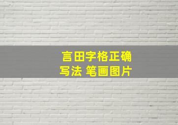 言田字格正确写法 笔画图片